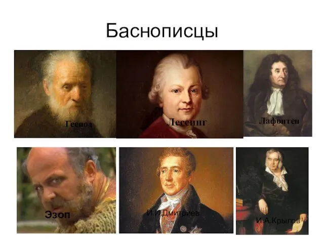 Баснописцы Гесиод Лафонтен Эзоп Лессинг И.И.Дмитриев И.А.Крылов И.И.Дмитриев И.А.Крылов