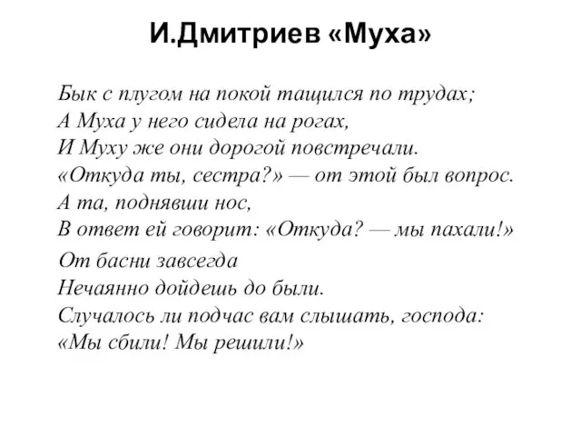 И.Дмитриев «Муха» Бык с плугом на покой тащился по трудах; А