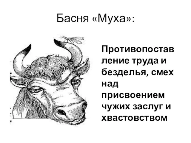 Басня «Муха»: Противопоставление труда и безделья, смех над присвоением чужих заслуг и хвастовством