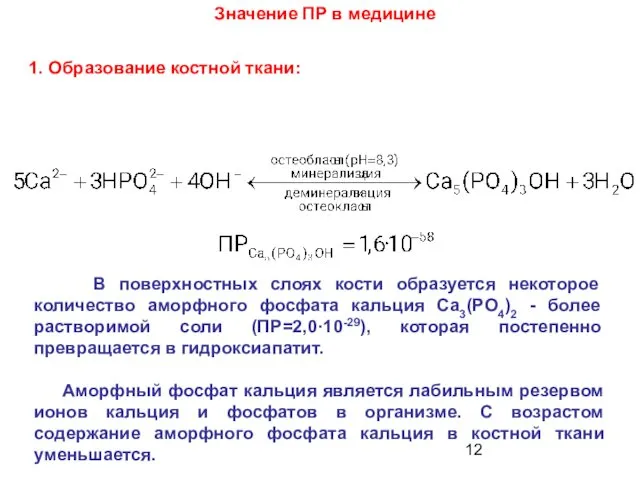 Значение ПР в медицине 1. Образование костной ткани: В поверхностных слоях