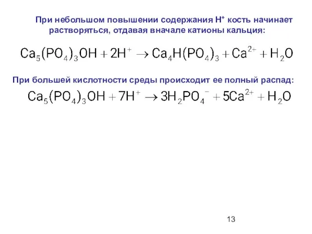 При небольшом повышении содержания Н+ кость начинает растворяться, отдавая вначале катионы