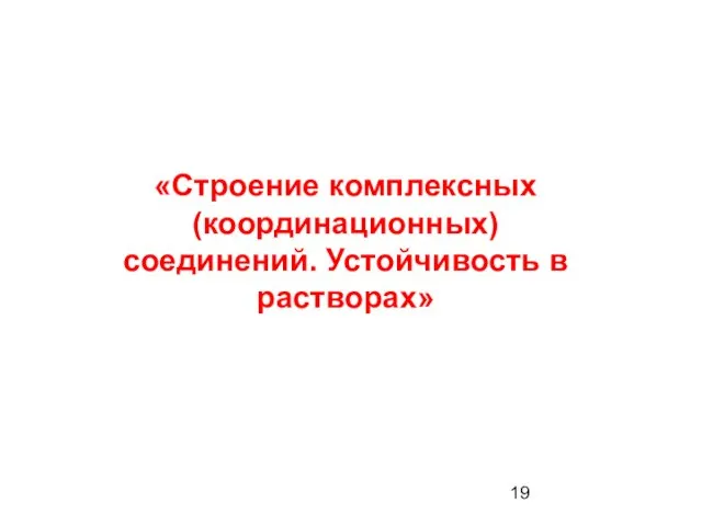 «Строение комплексных (координационных) соединений. Устойчивость в растворах»