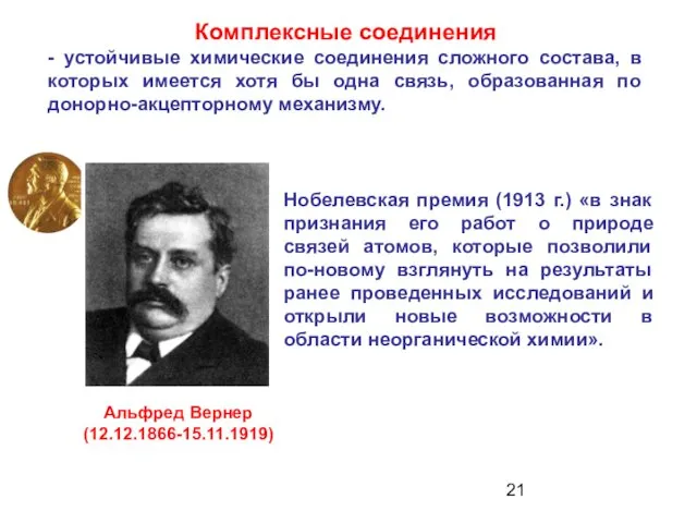 Комплексные соединения - устойчивые химические соединения сложного состава, в которых имеется