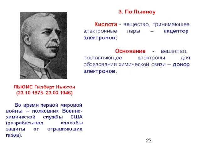 3. По Льюису ЛЬЮИС Гилберт Ньютон (23.10 1875–23.03 1946) Во время