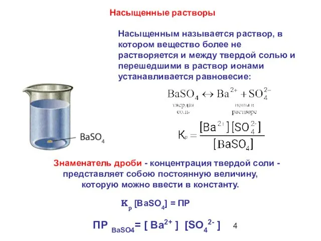 Знаменатель дроби - концентрация твердой соли - представляет собою постоянную величину,