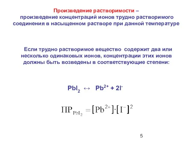 Если трудно растворимое вещество содержит два или несколько одинаковых ионов, концентрации