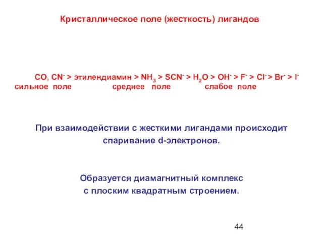 При взаимодействии с жесткими лигандами происходит спаривание d-электронов. Образуется диамагнитный комплекс