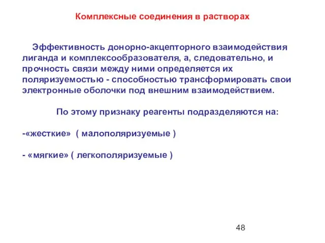 Эффективность донорно-акцепторного взаимодействия лиганда и комплексообразователя, а, следовательно, и прочность связи