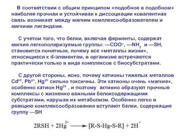 В соответствии с общим принципом «подобное в подобном» наиболее прочная и