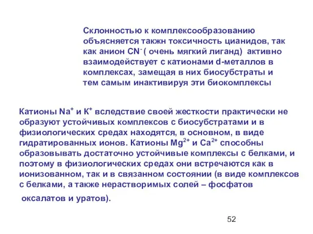 Склонностью к комплексообразованию объясняется такжн токсичность цианидов, так как анион СN-