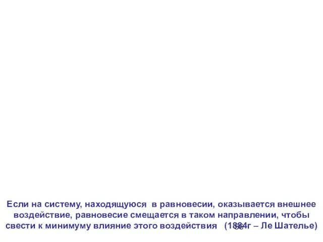 Если на систему, находящуюся в равновесии, оказывается внешнее воздействие, равновесие смещается