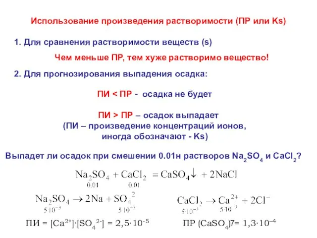 Использование произведения растворимости (ПР или Ks) 1. Для сравнения растворимости веществ