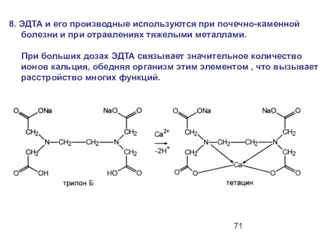 8. ЭДТА и его производные используются при почечно-каменной болезни и при