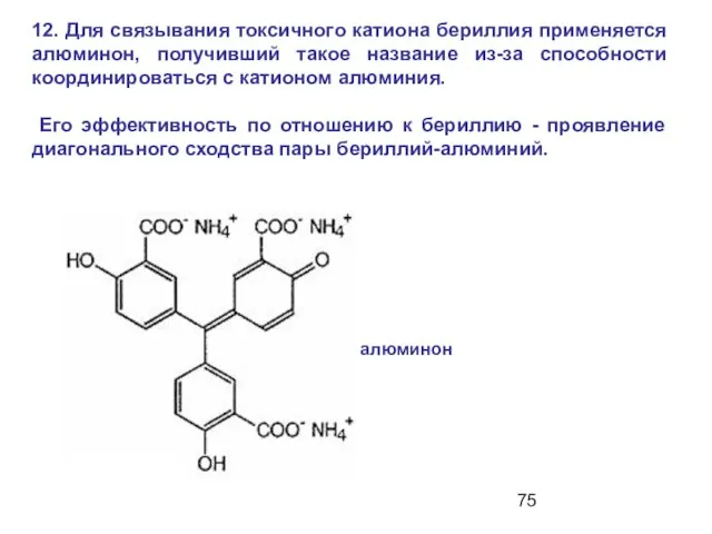 12. Для связывания токсичного катиона бериллия применяется алюминон, получивший такое название