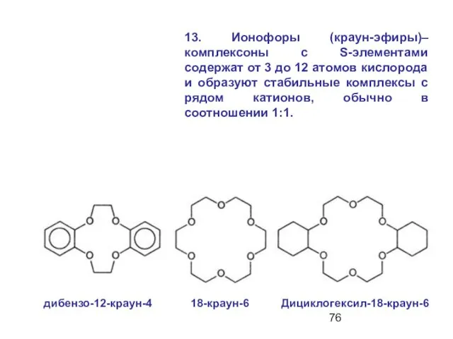 13. Ионофоры (краун-эфиры)– комплексоны с S-элементами содержат от 3 до 12