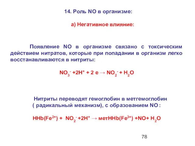 Появление NO в организме связано с токсическим действием нитратов, которые при