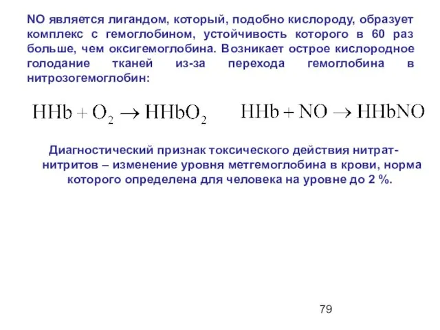 NO является лигандом, который, подобно кислороду, образует комплекс с гемоглобином, устойчивость