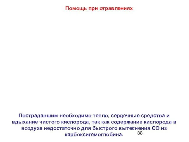 Пострадавшим необходимо тепло, сердечные средства и вдыхание чистого кислорода, так как