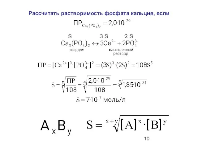 Рассчитать растворимость фосфата кальция, если S 3 S 2 S