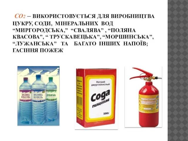 CO2 – ВИКОРИСТОВУЄТЬСЯ ДЛЯ ВИРОБНИЦТВА ЦУКРУ, СОДИ, МІНЕРАЛЬНИХ ВОД “МИРГОРОДСЬКА,” “СВАЛЯВА”