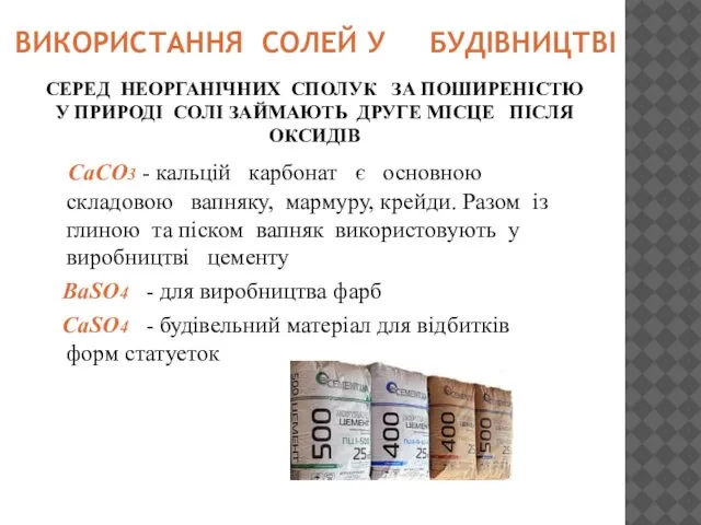 СЕРЕД НЕОРГАНІЧНИХ СПОЛУК ЗА ПОШИРЕНІСТЮ У ПРИРОДІ СОЛІ ЗАЙМАЮТЬ ДРУГЕ МІСЦЕ