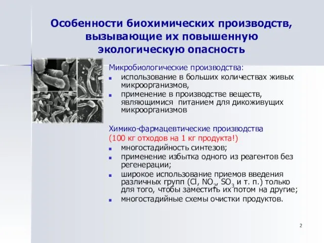 Особенности биохимических производств, вызывающие их повышенную экологическую опасность Микробиологические производства: использование