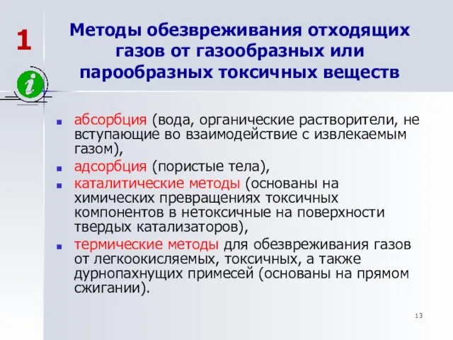 Методы обезвреживания отходящих газов от газообразных или парообразных токсичных веществ абсорбция