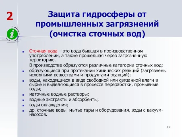 Защита гидросферы от промышленных загрязнений (очистка сточных вод) Сточная вода –