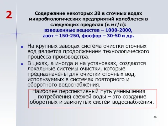 Содержание некоторых ЗВ в сточных водах микробиологических предприятий колеблется в следующих