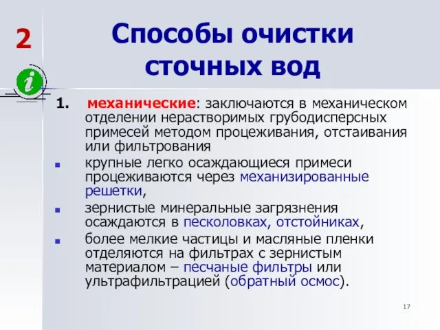 Способы очистки сточных вод 1. механические: заключаются в механическом отделении нерастворимых