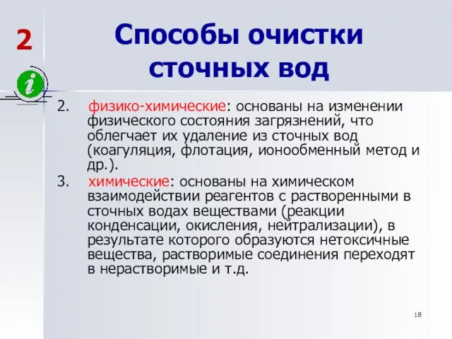 Способы очистки сточных вод 2. физико-химические: основаны на изменении физического состояния