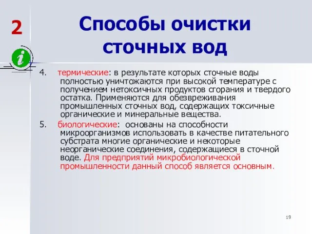 Способы очистки сточных вод 4. термические: в результате которых сточные воды