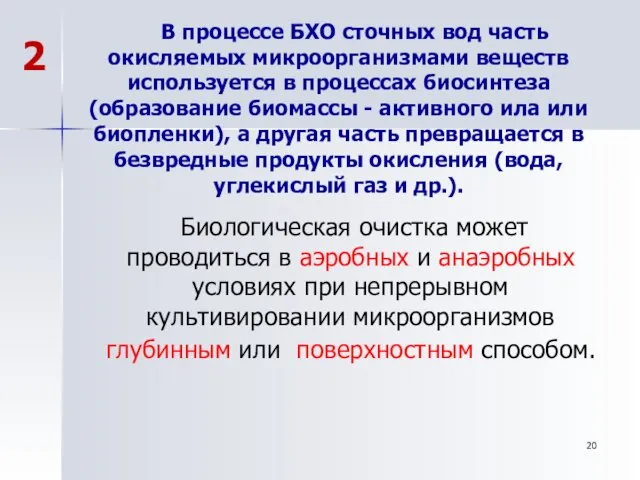 В процессе БХО сточных вод часть окисляемых микроорганизмами веществ используется в