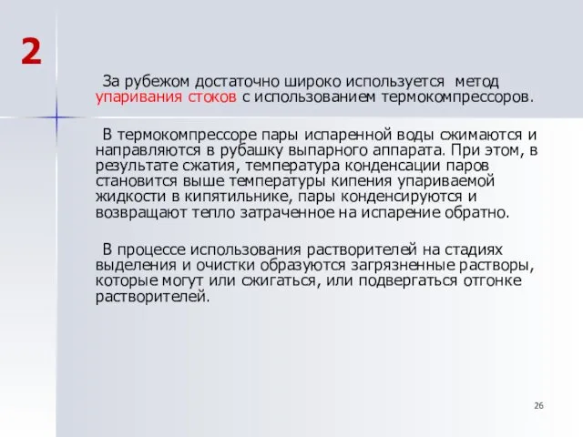 За рубежом достаточно широко используется метод упаривания стоков с использованием термокомпрессоров.