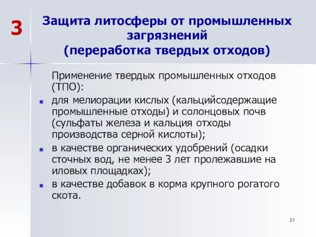 Защита литосферы от промышленных загрязнений (переработка твердых отходов) Применение твердых промышленных