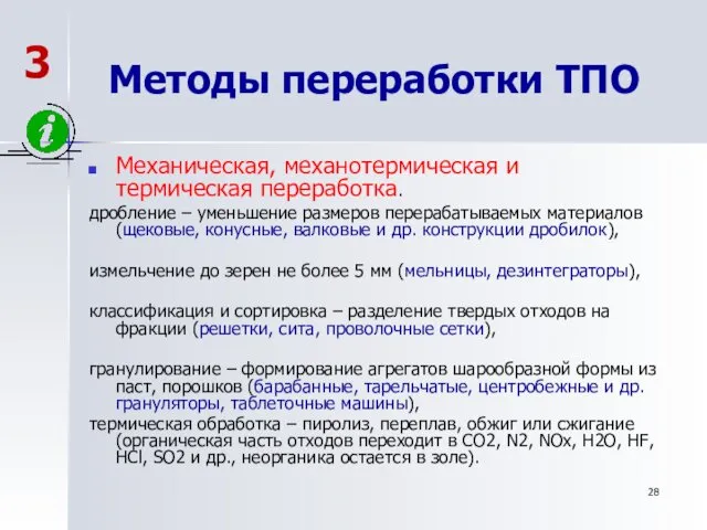 Методы переработки ТПО Механическая, механотермическая и термическая переработка. дробление – уменьшение