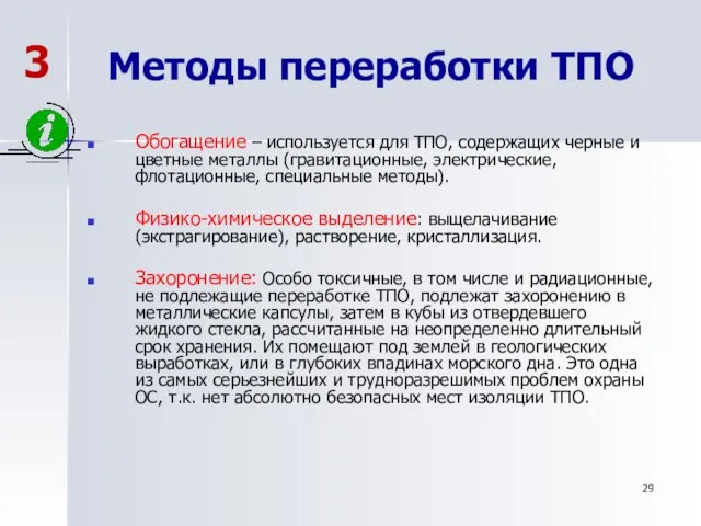 Методы переработки ТПО Обогащение – используется для ТПО, содержащих черные и