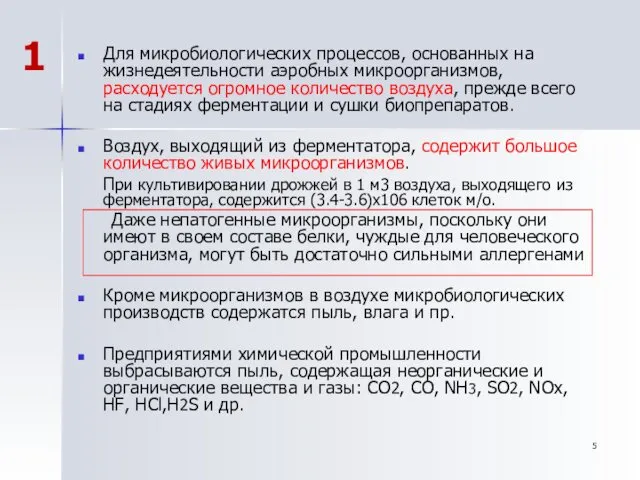 Для микробиологических процессов, основанных на жизнедеятельности аэробных микроорганизмов, расходуется огромное количество