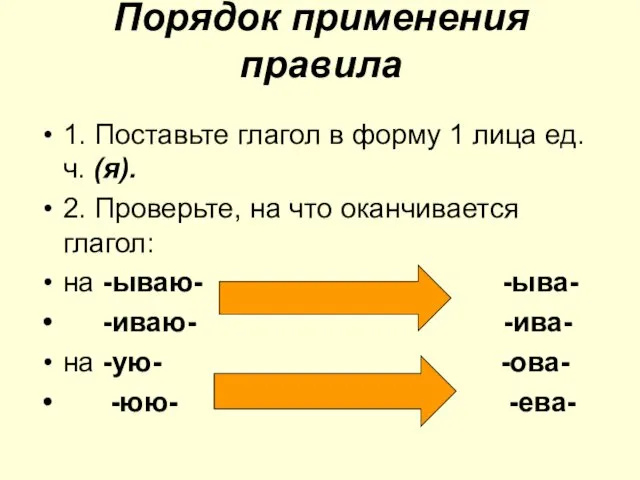 Порядок применения правила 1. Поставьте глагол в форму 1 лица ед.ч.