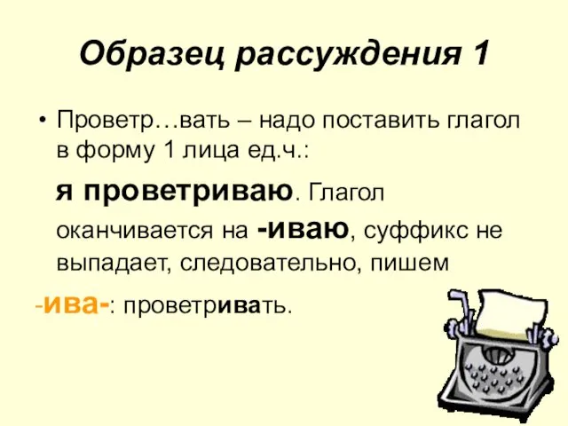 Образец рассуждения 1 Проветр…вать – надо поставить глагол в форму 1