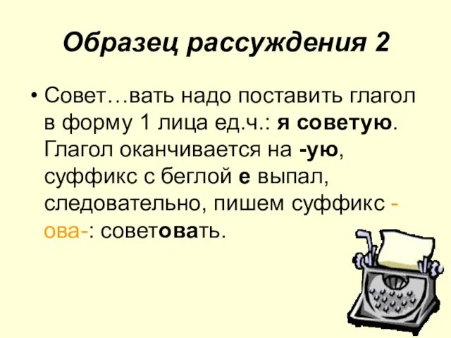 Образец рассуждения 2 Совет…вать надо поставить глагол в форму 1 лица