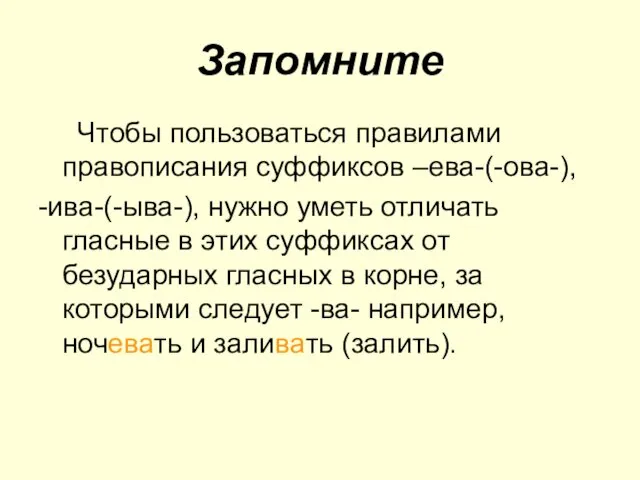 Запомните Чтобы пользоваться правилами правописания суффиксов –ева-(-ова-), -ива-(-ыва-), нужно уметь отличать