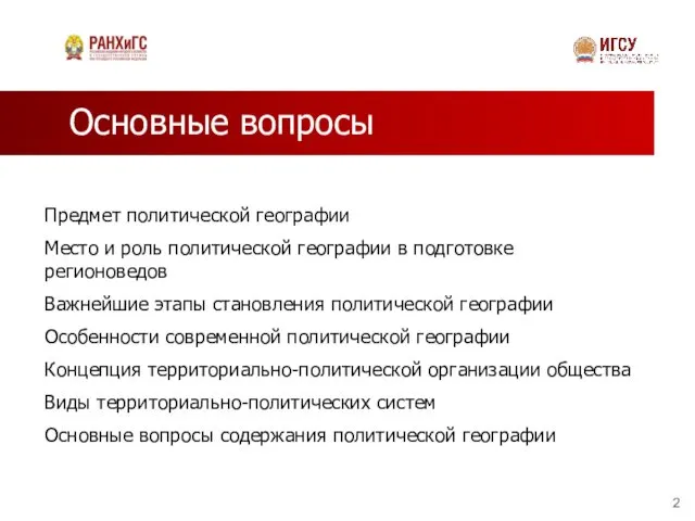 Основные вопросы Предмет политической географии Место и роль политической географии в