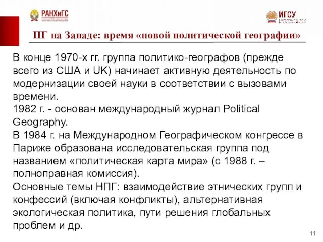 ПГ на Западе: время «новой политической географии» В конце 1970-х гг.