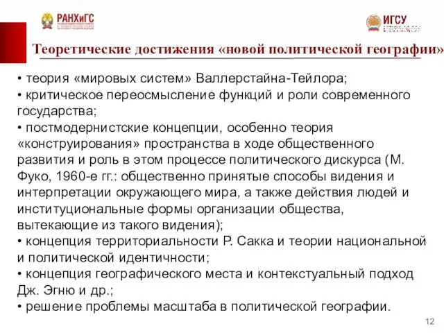 Теоретические достижения «новой политической географии» • теория «мировых систем» Валлерстайна-Тейлора; •