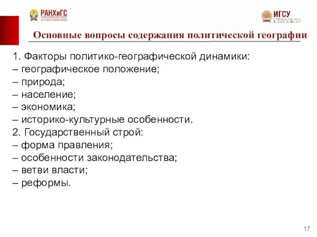 Основные вопросы содержания политической географии 1. Факторы политико-географической динамики: – географическое