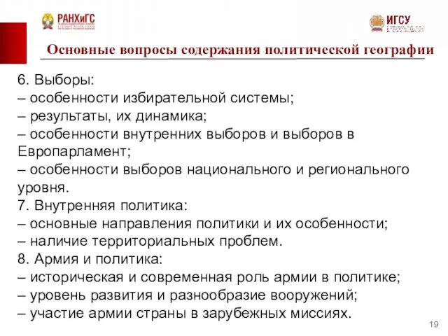 Основные вопросы содержания политической географии 6. Выборы: – особенности избирательной системы;