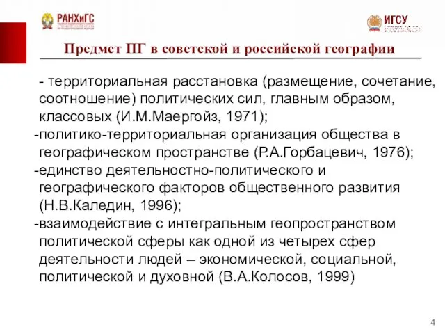 Предмет ПГ в советской и российской географии - территориальная расстановка (размещение,