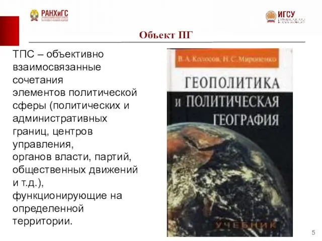 Объект ПГ ТПС – объективно взаимосвязанные сочетания элементов политической сферы (политических