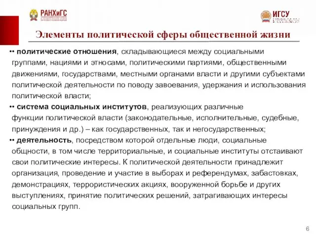 Элементы политической сферы общественной жизни • политические отношения, складывающиеся между социальными